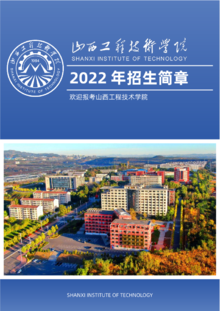 山西工程技术学院2022年本科招生简章