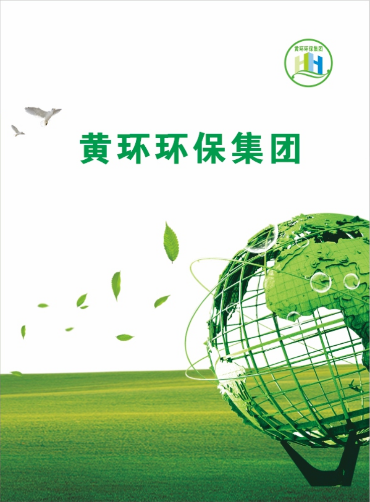 黄环环保集团宣传册