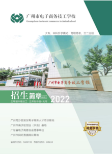 广州市电子商务技工学校2022年招生简章