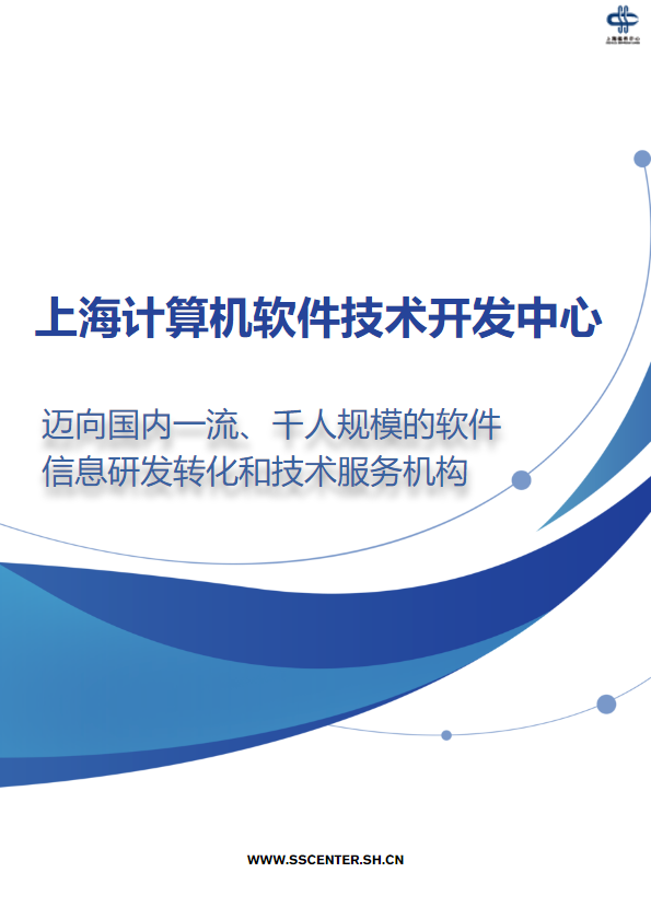 2022年上海计算机软件技术开发中心宣传册_副本