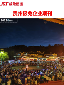贵州极兔2022年季刊（第一期）