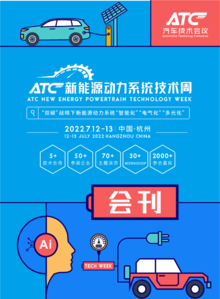 ATC新能源动力系统技术周电子会刊