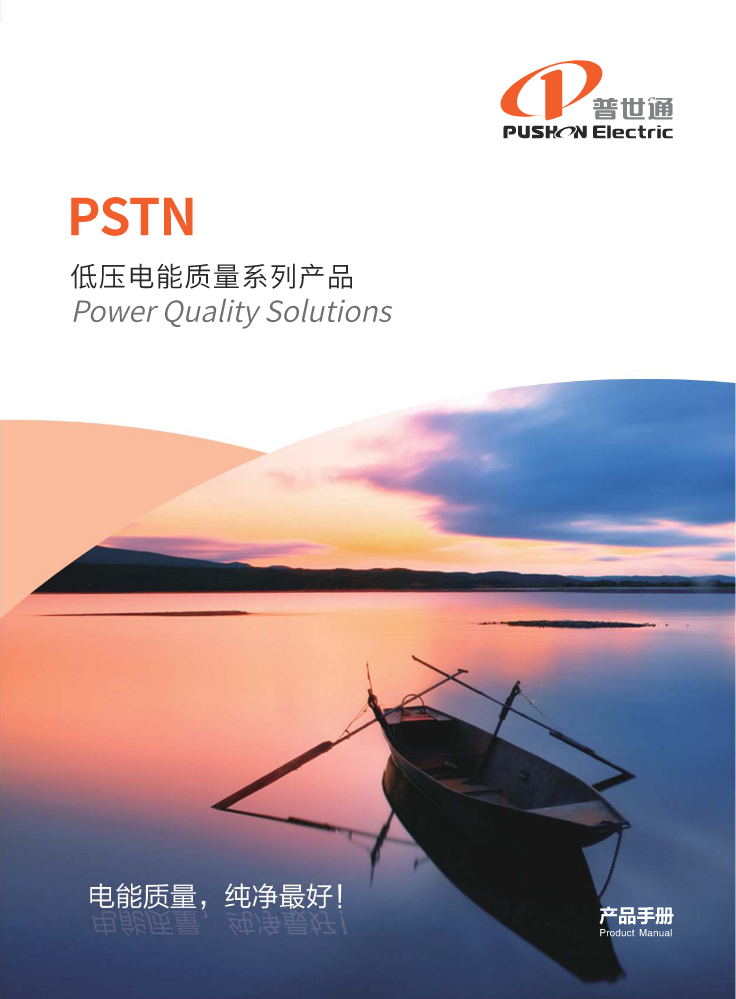 PSTN-低压电能质量系列产品