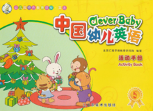 中国幼儿英语-5活动手册