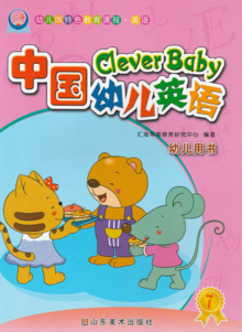 中国幼儿英语-7幼儿用书