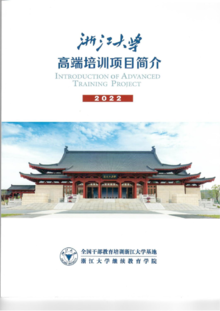 2022年浙江大学继续教育学院宣传手册