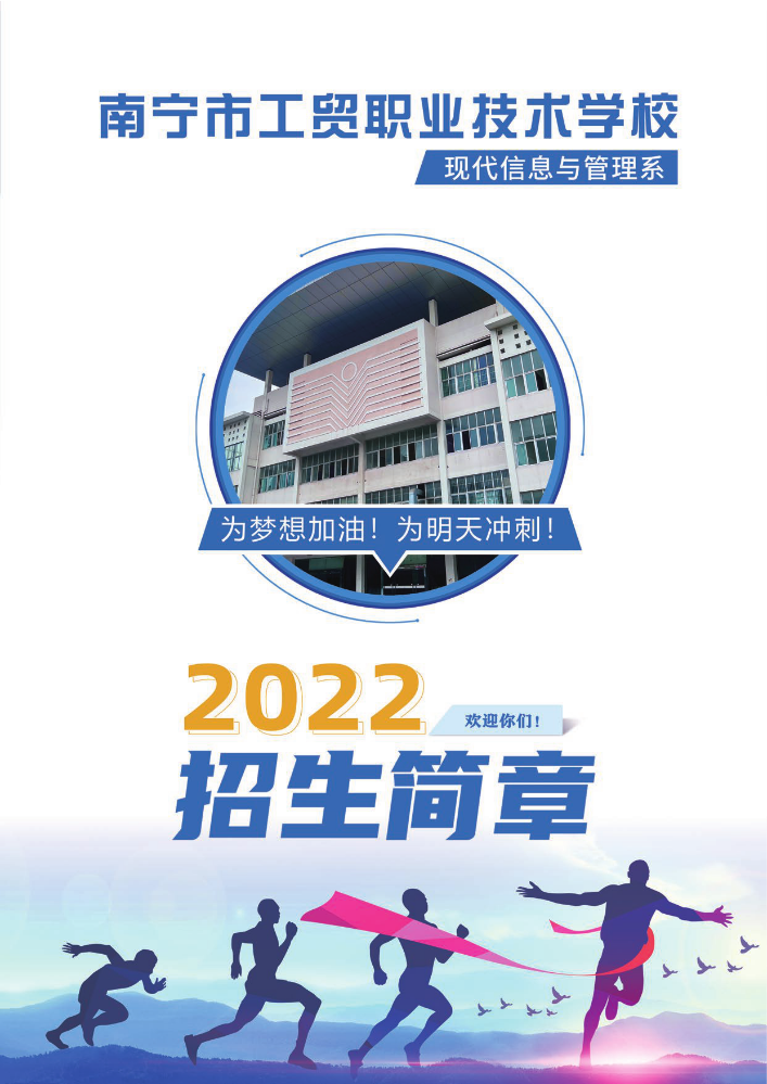 南宁市工贸职业技术学校-2022招生简章