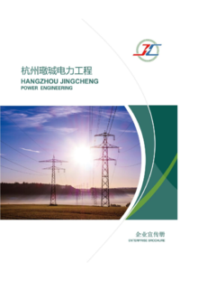 杭州璥城电力工程企业宣传册