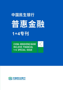 中国民生银行普惠金融“1+4”服务手册