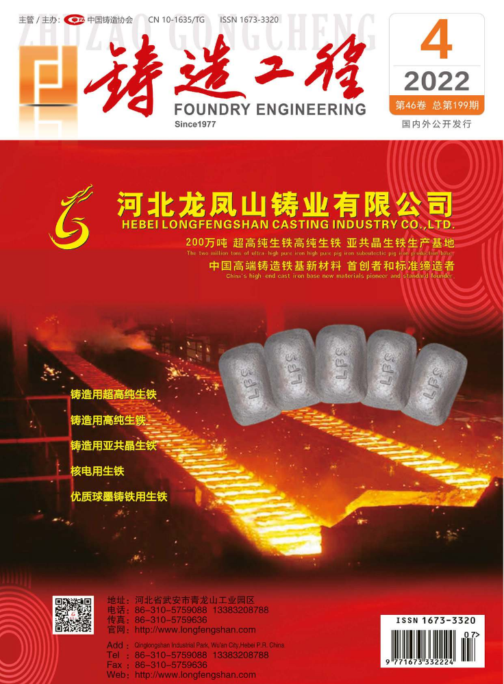 《铸造工程》杂志2022年第4期