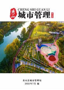 秀山县2022年城市管理月刊第4期