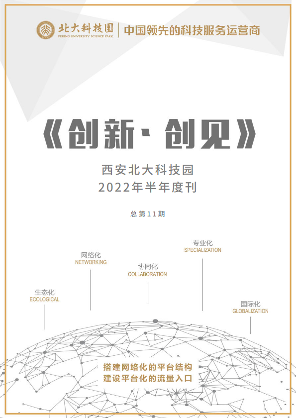 西安北大科技园《创新·创见》_2022年半年度刊