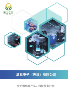 天津清易电子科技公司产品宣传册