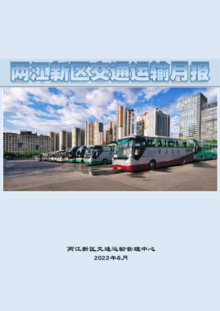 两江新区交通运输月报（6月）