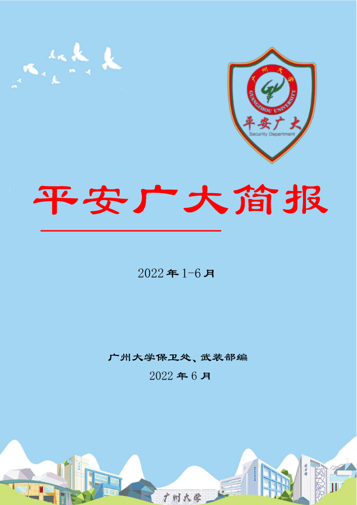 平安广大简报2022年1-6月