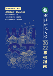 武汉科技大学2022年报考指南（湖北版））
