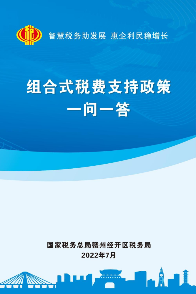 组合式税费支持政策一问一答