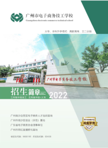 2022广州电子商务技工学校招生简章