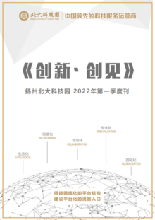 扬州北大科技园《创新·创见》2022年第一季度刊