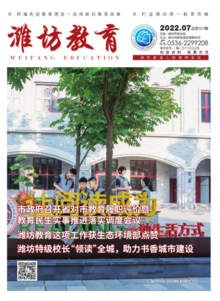 《潍坊教育》2022年7月刊