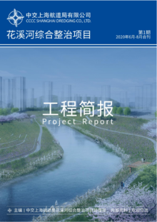 花溪河工程简报第1期（2020年6-8月）