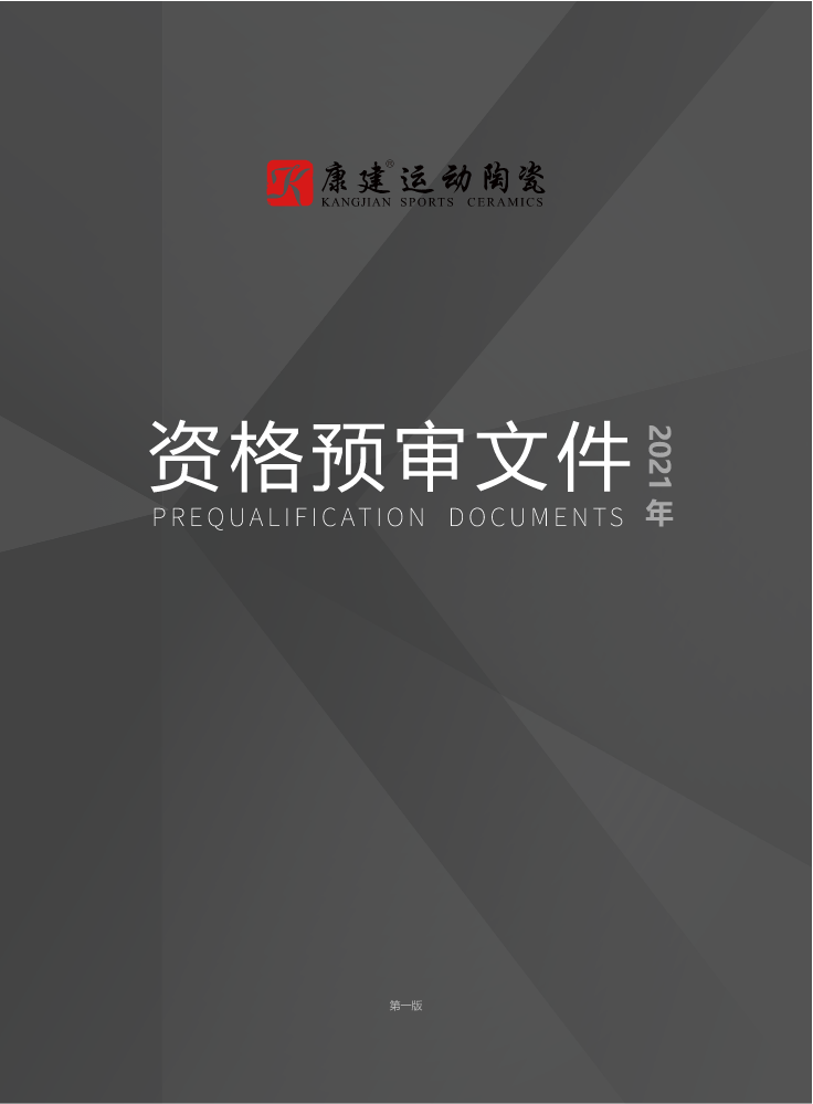 2021康建资格预审文件