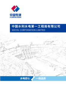 中国水利水电第一工程局有限公司