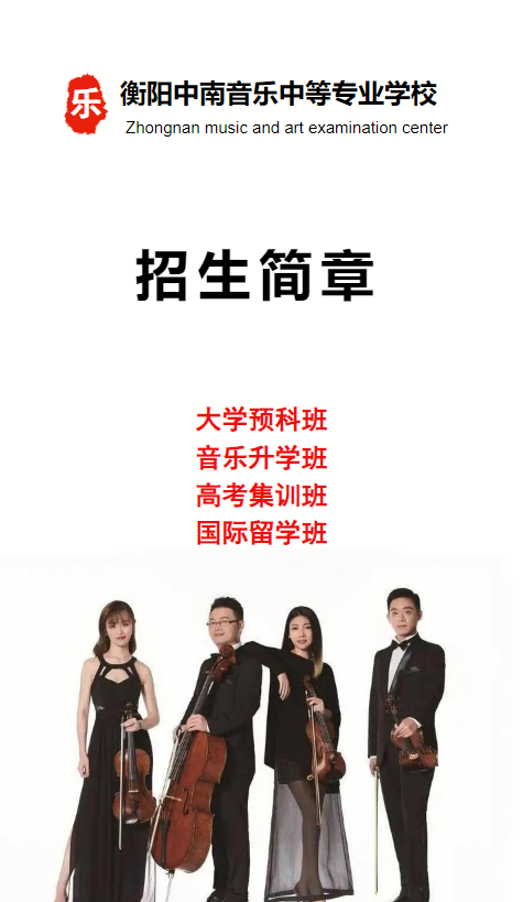 衡阳中南音乐中等专业学校