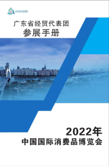 2022年消博会广东省经贸代表团参展手册