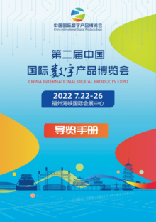 第二届中国国际数字产品博览会导览手册