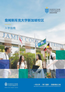 最新版詹姆斯库克大学新加坡校区中文宣传册