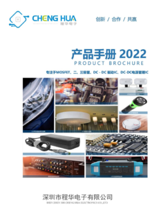 程华电子产品目录2022版（V1）