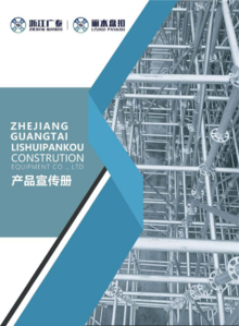 浙江广泰钢结构科技有限公司  丽水盘扣建筑设备有限公司 宣传册