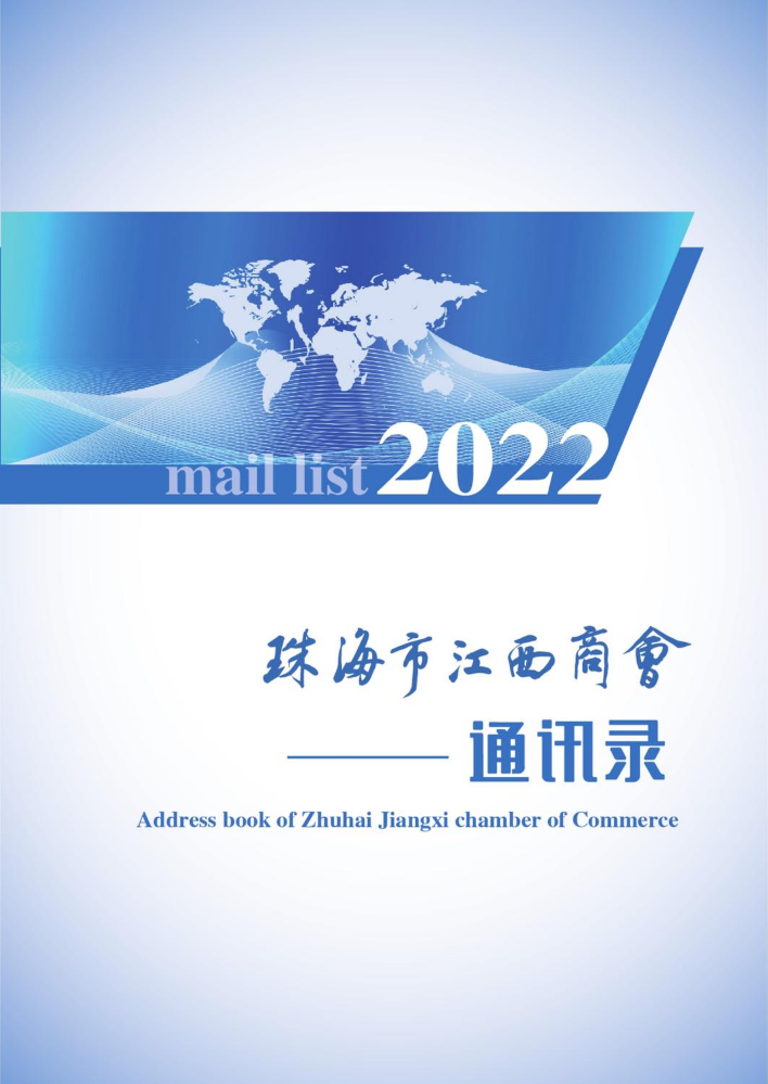 2022江西商会通讯录（电子版）