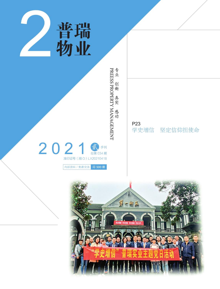 普瑞实业期刊-2021.02