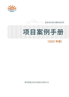嘉盛光电BIPV项目案例手册（2022）