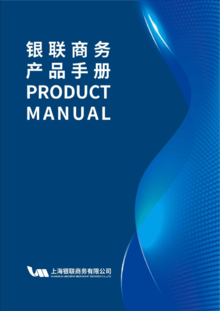 上海银联商务产品手册