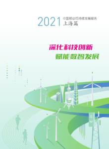2021中国移动可持续发展报告上海篇