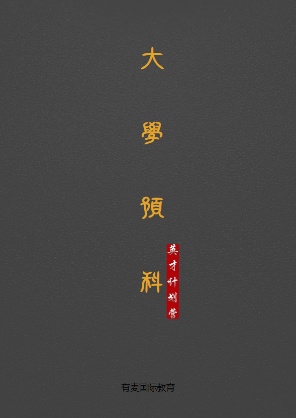 大学预科