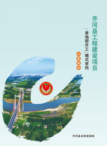 齐河县工程建设项目“拿地即开工”模式审批办事指南