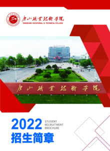 唐山职业技术学院2022年招生简章