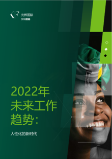2022未来工作新趋势：人性化的新时代-光辉国际-2022-48页