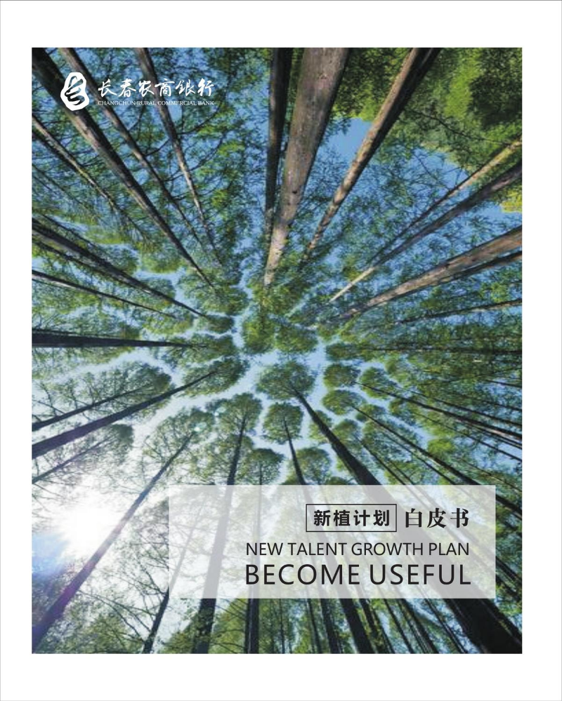 长春农商银行【新植计划】