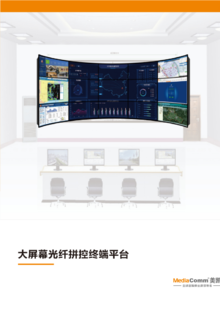 大屏幕光纤拼控终端平台