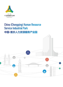 中国·重庆人力资源服务产业园画册