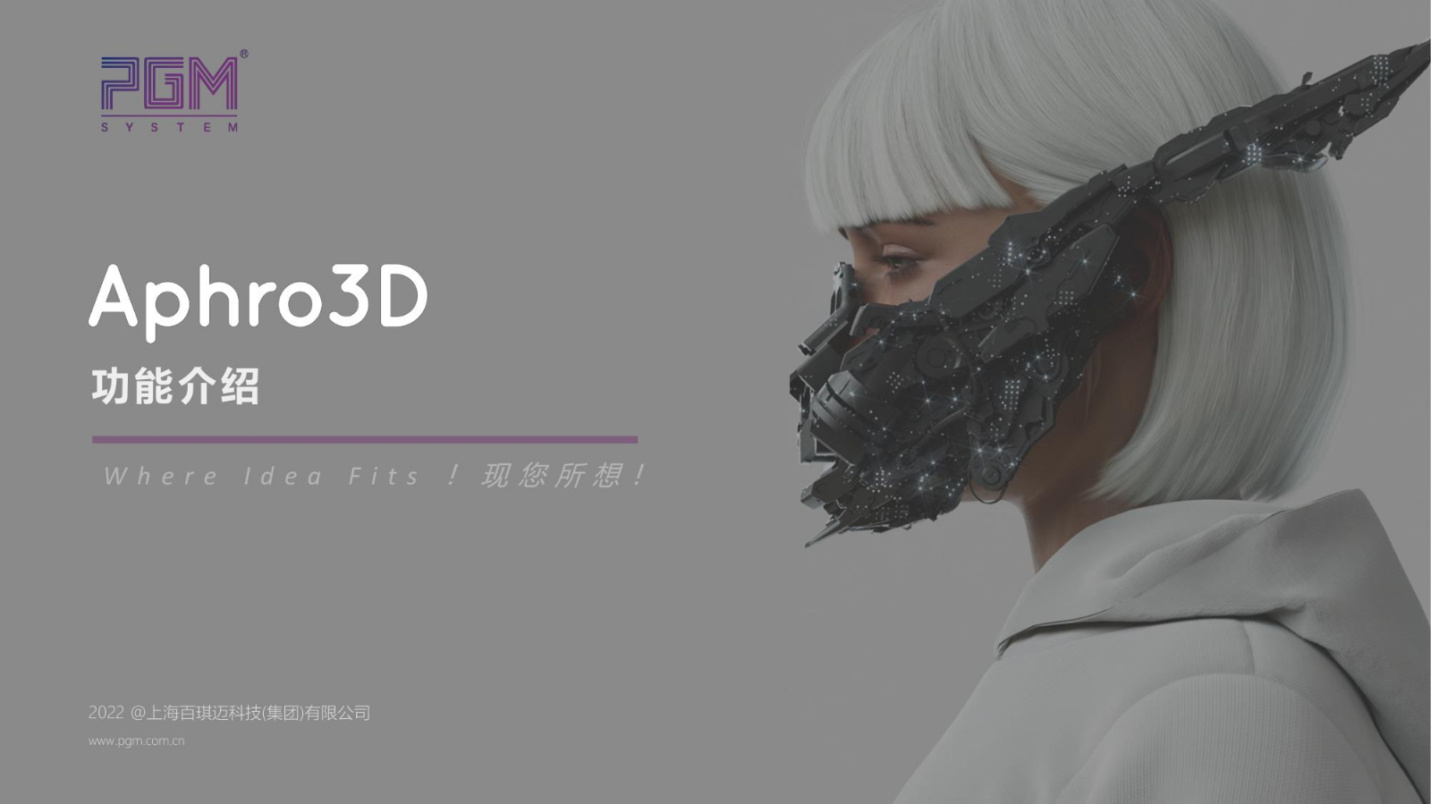 PGM Aphro3D V2022.2 功能介绍（通用版）