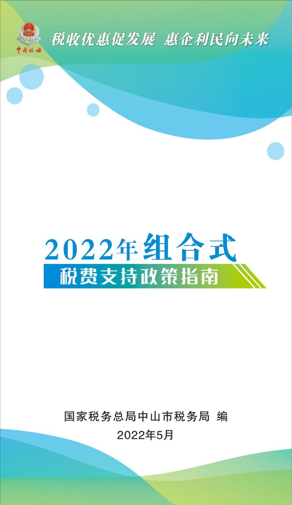 2022组合式税费支持政策指南
