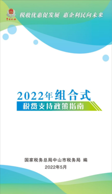 2022组合式税费支持政策指南