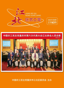 江北区农工党2022年第三期