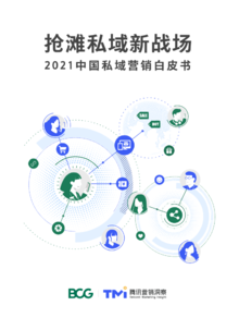 2021中国私域营销白皮书-BCG-TMI-2021